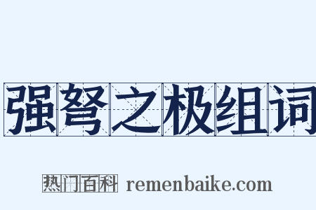 强弩之极组词是什么意思的图片